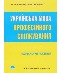 Українська мова професійного спілкування