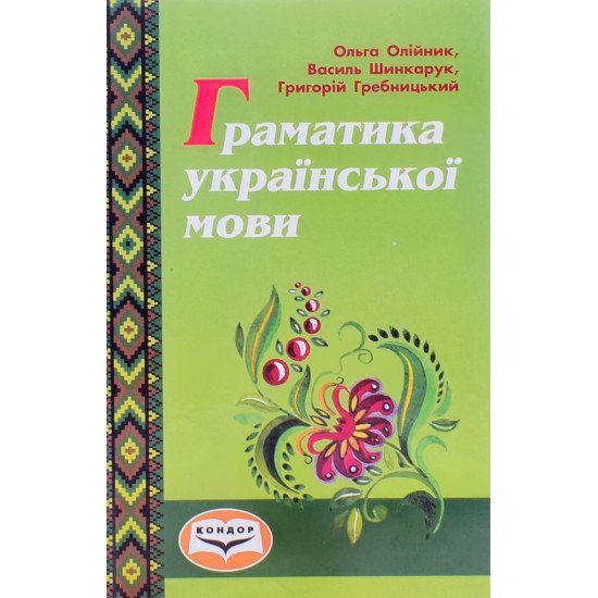 Граматика української мови - №1