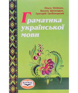 Граматика української мови