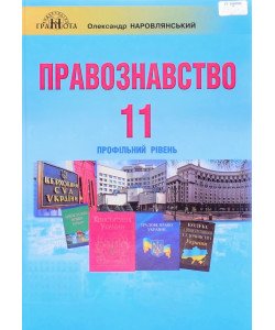 Правознавство 11 клас Підручник  Профільний рівень Наровлянський Олександр