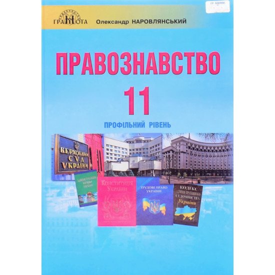 Правознавство 11 клас Підручник  Профільний рівень Наровлянський Олександр - №1