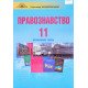 Правознавство 11 клас Підручник  Профільний рівень Наровлянський Олександр - №6