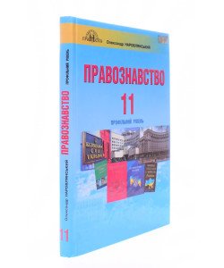 Правознавство 11 клас Підручник  Профільний рівень Наровлянський Олександр