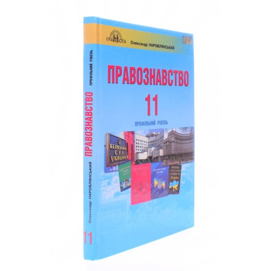 Правознавство 11 клас Підручник  Профільний рівень Наровлянський Олександр - №2