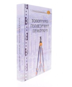 Топографо-геодезичний практикум