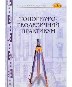 Топографо-геодезичний практикум