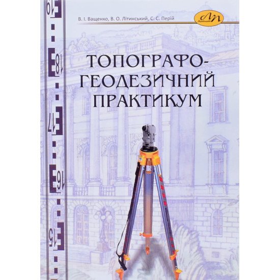 Топографо-геодезичний практикум - №1