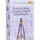 Топографо-геодезичний практикум - №9