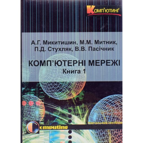 Комп’ютерні мережі Книга 1 Микитишин А.Г. Митник М.М. - №1