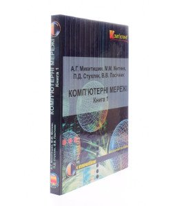 Комп’ютерні мережі Книга 1 Микитишин А.Г. Митник М.М.