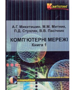 Комп’ютерні мережі Книга 1 Микитишин А.Г. Митник М.М.