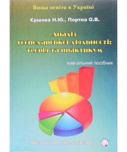Аналіз господарської діяльності: теорія та практикум