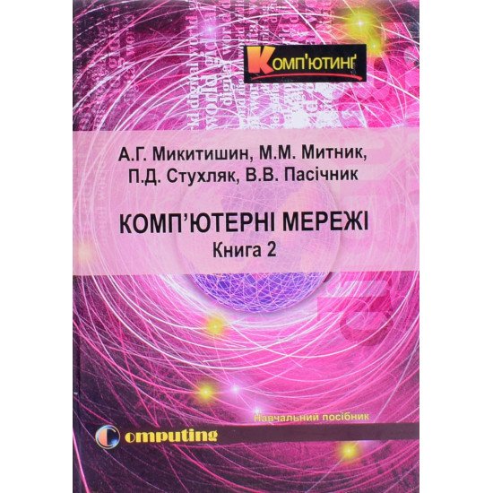 Комп’ютерні мережі Книга 2  Микитишин А.Г. Митник М.М. - №1
