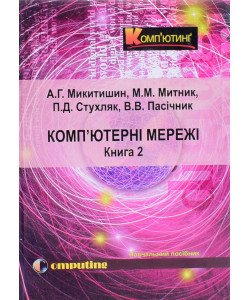 Комп’ютерні мережі Книга 2  Микитишин А.Г. Митник М.М.