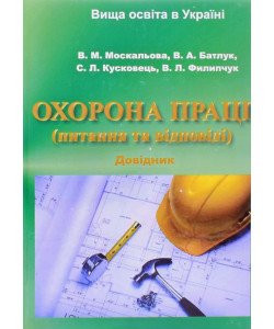 Охорона праці питання та відповіді Москальова В.М.