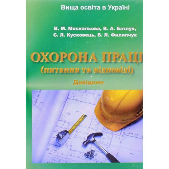 Охорона праці питання та відповіді Москальова В.М. - №1