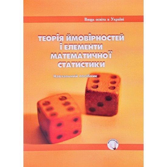 Теорія ймовірностей і елементи математичної статистики - №1