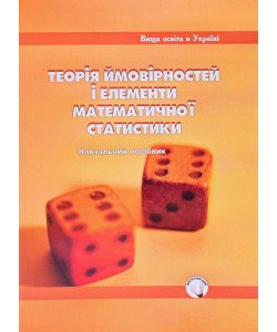 Теорія ймовірностей і елементи математичної статистики
