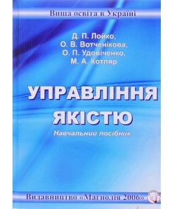 Управління якістю Лойко Д.П.