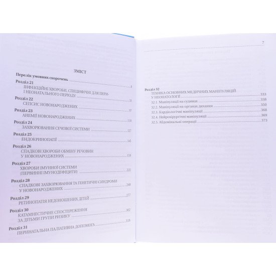 Неонатологія в 3-х книгах Знаменська Т.К. - №7