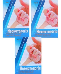 Неонатологія в 3-х книгах Знаменська Т.К.
