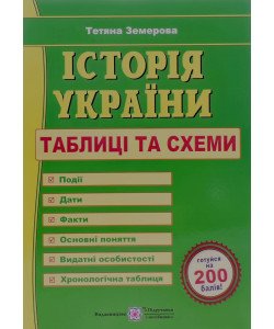 ЗНО Історія України Таблиці та схеми Земерова Т.