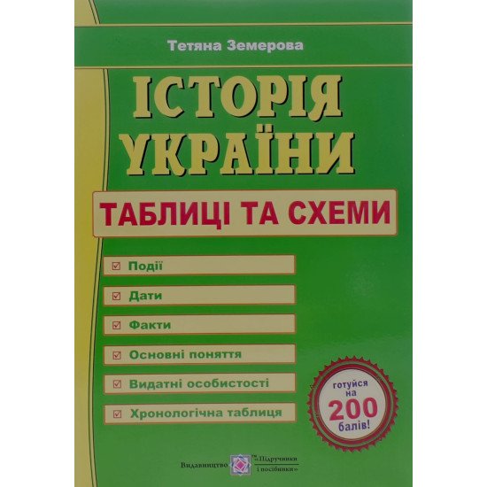 ЗНО Історія України Таблиці та схеми Земерова Т. - №1