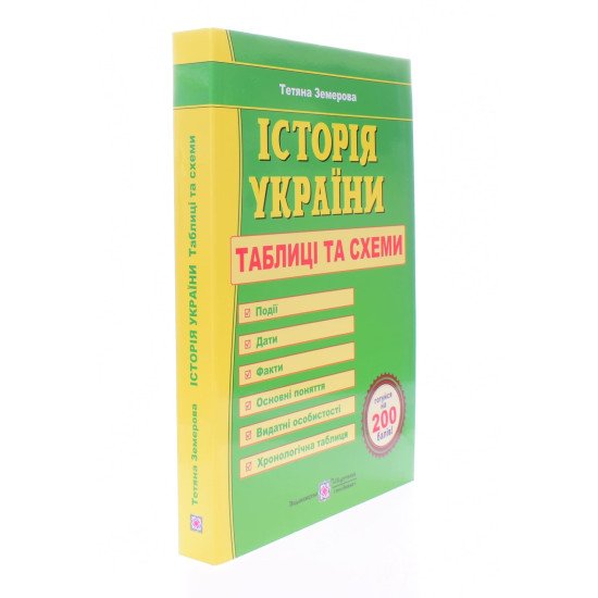 ЗНО Історія України Таблиці та схеми Земерова Т. - №2
