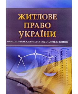 Житлове право України Тетарчук І.В.