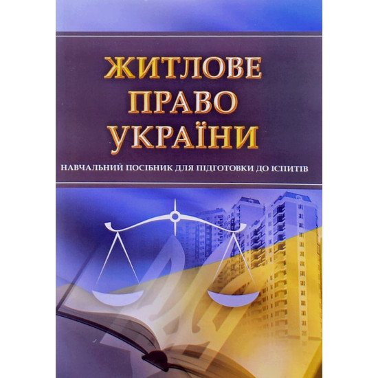 Житлове право України Тетарчук І.В. - №1