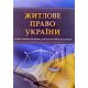 Житлове право України Тетарчук І.В. - №7