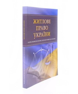Житлове право України Тетарчук І.В.