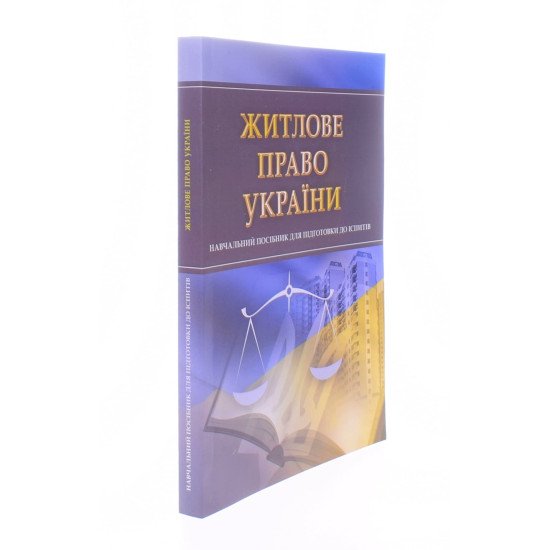 Житлове право України Тетарчук І.В. - №2