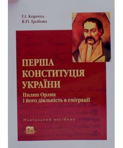 Перша конституція України. Пилип Орлик і його діяльність в еміграції