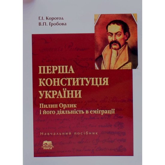 Перша конституція України. Пилип Орлик і його діяльність в еміграції - №1