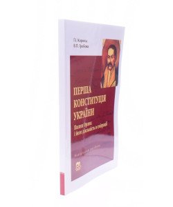 Перша конституція України. Пилип Орлик і його діяльність в еміграції