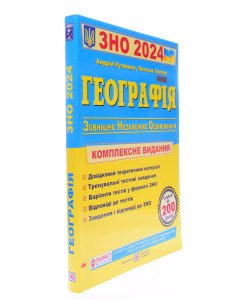 ЗНО Географія Комплексне видання Кузишин А.
