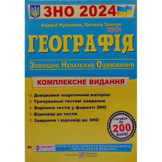 ЗНО Географія Комплексне видання Кузишин А. - №1