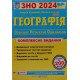 ЗНО Географія Комплексне видання Кузишин А. - №5