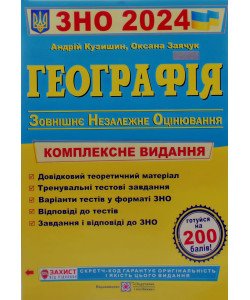 ЗНО Географія Комплексне видання Кузишин А.