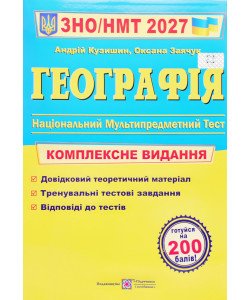 ЗНО Географія Комплексне видання Кузишин А.