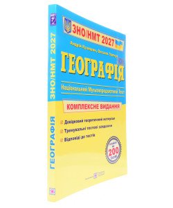 ЗНО Географія Комплексне видання Кузишин А.