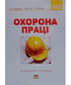 Охорона праці Курс лекцій та практикум Катренко Л.А.