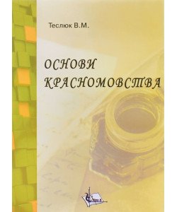 Основи красномовства