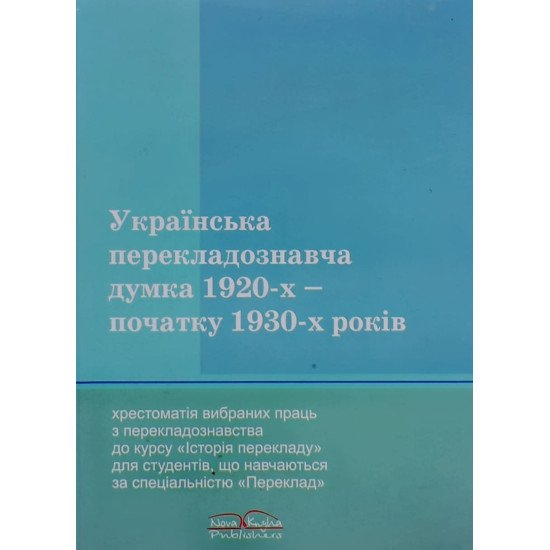 Українська перекладознавча думка 1920-х початку 1930-х років - №1