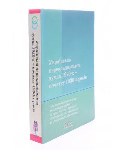 Українська перекладознавча думка 1920-х початку 1930-х років