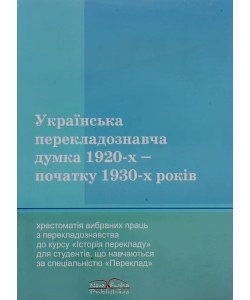 Українська перекладознавча думка 1920-х початку 1930-х років