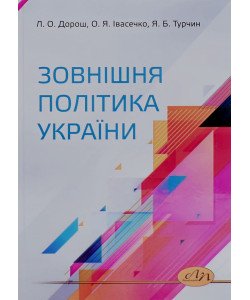 Зовнішня політика України Дорош Л.О.