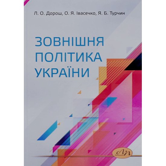 Зовнішня політика України Дорош Л.О. - №1