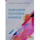 Зовнішня політика України Дорош Л.О. - №7